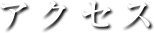 アクセス