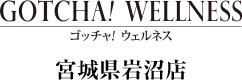 ゴッチャウェルネス［宮城県岩沼店］
