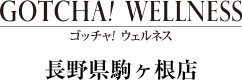 ゴッチャウェルネス［長野県駒ケ根店］