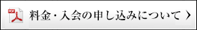料金・入会の申し込みについて