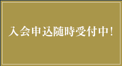 入会申込随時受付中！