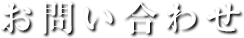 お問い合わせ