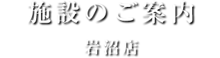 施設のご案内岩沼店