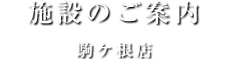 施設のご案内駒ケ根店