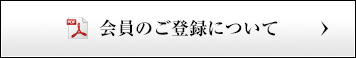 会員のご登録について