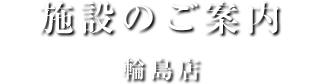 施設のご案内輪島店