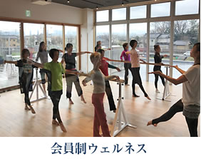 会員制ウェルネス