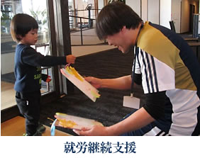 就労継続支援