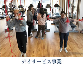 デイサービス事業