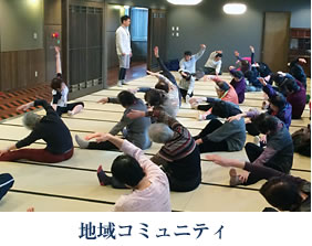地域コミュニティ