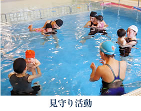 見守り活動