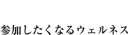 concept3参加したくなるウェルネス
